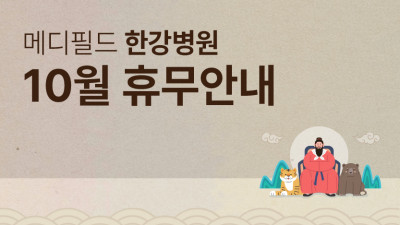 메디필드 한강병원 10월 휴무안내
