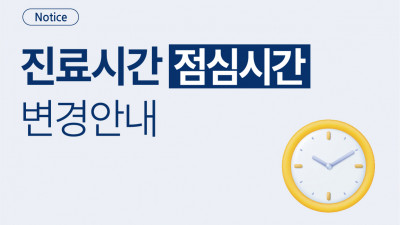 진료시간(점심시간) 변경 안내